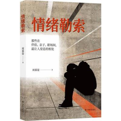 正版新书 情绪勒索：那些在伴侣、亲子、职场间，让人窒息的相处 9787544773812 译林出版社