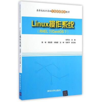 正版新书 LINUX操作系统(RHEL7/CENTOS7)/张同光 9787302373995 清华大学出版社