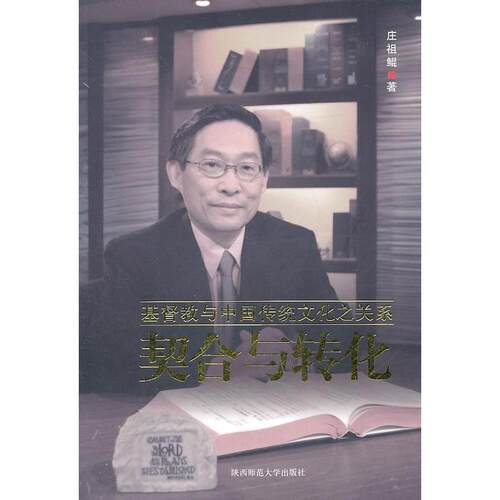 正版新书 契合与转化 庄祖鲲　著 陕西师范大学出版社