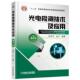 新书 机械工业出版 光电检测技术及应用 9787111522584 社 第2版 正版