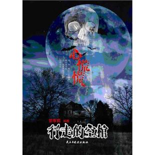 正版新书 心慌慌:行走的空棺 9787513900096 民主与建设出版社