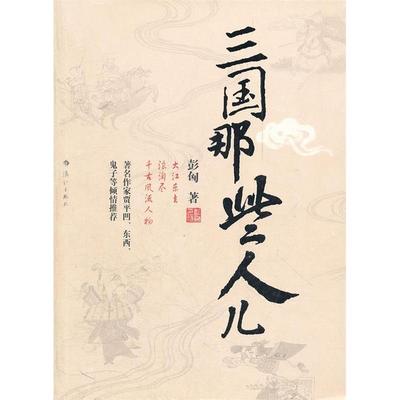 正版新书 三国那些人儿 9787540743062 漓江出版社
