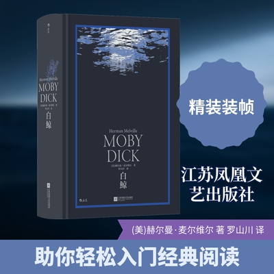 正版新书 白鲸 (美)赫尔曼·麦尔维尔 著 罗山川 译 江苏凤凰文艺出版社