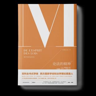正版新书 论法的精神(2册) 9787568257220 北京理工大学出版社有限责任公司