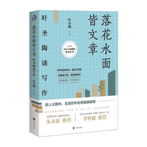 正版新书 落花水面皆文章 叶圣陶 著 开明出版社