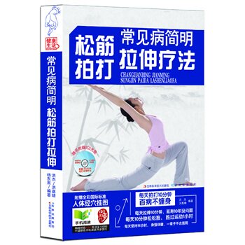 正版新书 常见病简明松筋拍打拉伸疗法-随书附赠VCD光盘 洪嘉婧 吉林科学技术出版社