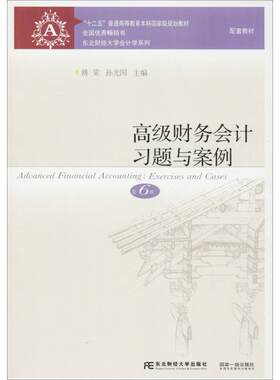 正版新书 高级财务会计习题与案例 第6版 傅荣,孙光国主编 著 傅荣,孙光国 编 东北财经大学出版社