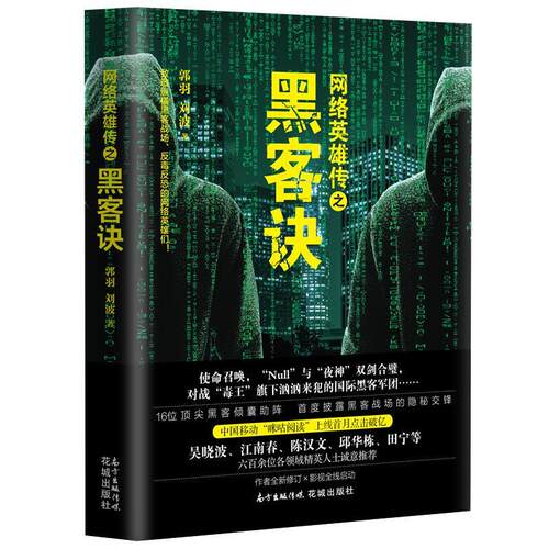 正版图书 网络英雄传之黑客诀 郭羽 花城出版社
