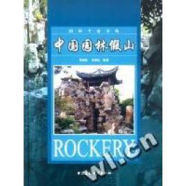 正版新书 中国园林假山(园林专家书苑)(精) 9787112062317 中国建筑工业出版社