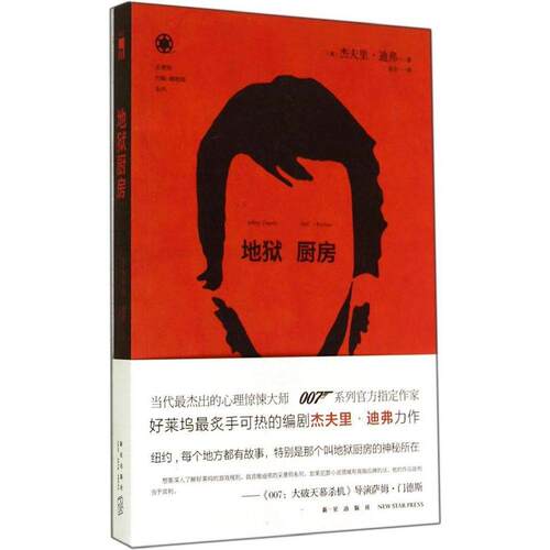 正版新书 地狱厨房（440） Jeffery 新星出版社