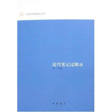 正版新书 近代笔记过眼录近代史料笔记丛刊 9787101059403 中华书局
