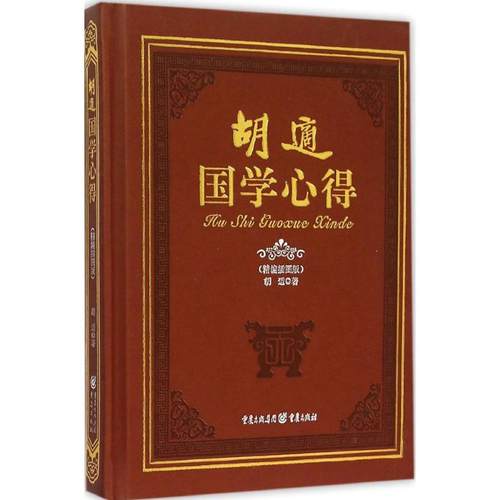 正版新书 胡适国学心得（精编插图版） 9787229101640 重庆出版社