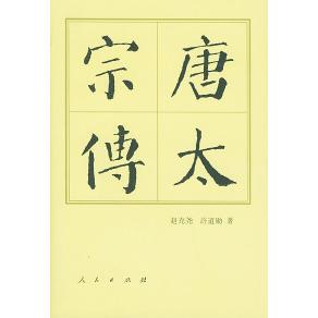 正版新书 唐太宗传 9787010004808 人民出版社