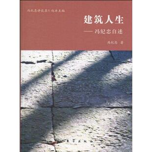 正版二手 建筑人生——冯纪忠自述 9787506038294 东方出版社