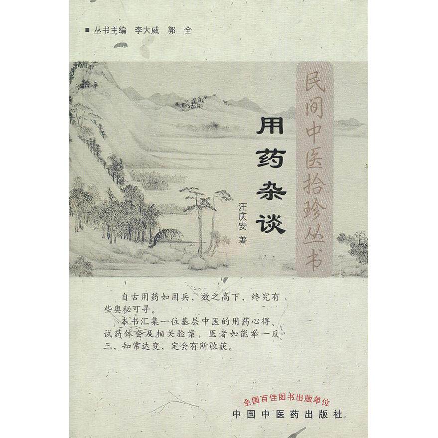 正版新书 用药杂谈---民间中医拾珍书 汪庆安 中国医出版社