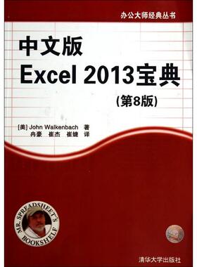 正版新书 中文版Excel2013宝典(第8版)/办公大师经典丛书 9787302366010 清华大学
