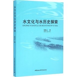 正版新书 水文化与水历史探索 9787516155691 中国社会科学出版社