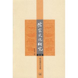 正版新书 儒家文化研究(辑):新出楚简研究专号 9787108027122 北京三联出版社