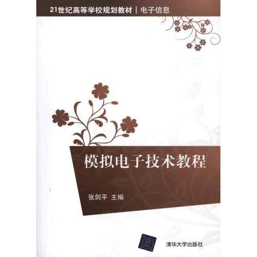 正版图书 模拟电子技术教程  张剑平 主编 清华大学出版社