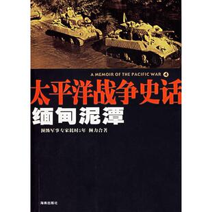 正版新书 太平洋战争史话4：缅甸泥潭 陈培军 钟庆安 海南出版社