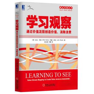 正版新书 观察：通过价值流图创造价值、消除浪费_ 9787111442127 机械工业出版社