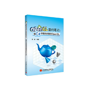正版新书 OpenGL简约笔记：用C#学面向对象的OpenGL(用少的配置学复杂的OpenGL) 9787512427358 北京航空航天大学出版社