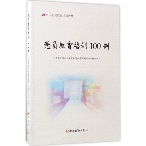 正版新书 员教育培训100例 组织部员和干测评中心 组织编写 著 建读物出版社