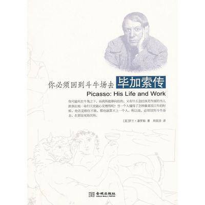 正版新书 你必须回到斗牛场去：加索传 9787515504940 金城出版社