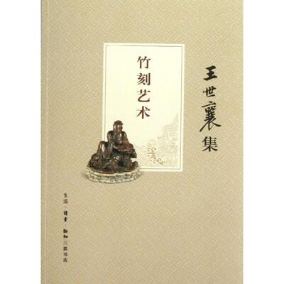 正版新书 竹刻艺术  王世襄 著 生活·读书·新知三联书店