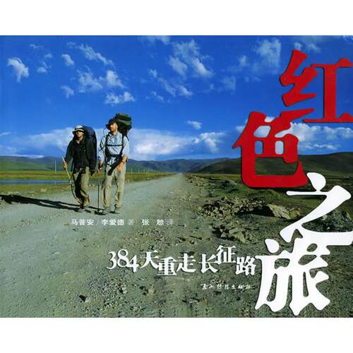 正版图书 红色之旅：384天重走长征路 （英）李爱德 （英）马普安 五洲传播出版社