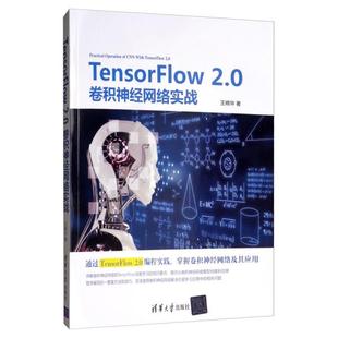 正版新书 TensorFlow2.0卷积神经网络实战 9787302540656 清华大学