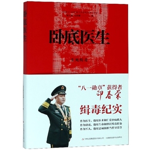 正版新书 卧底医生(生死缉毒) 9787558147081 吉林出版集团