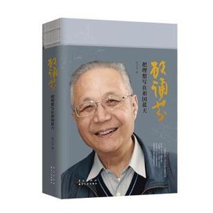 正版新书 顾诵芬:把理想写在祖国蓝天 9787507557787 华文出版社