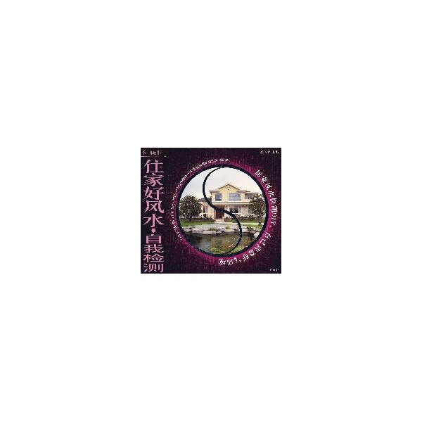 正版新书 环境设计:住家好·自我检测 玄真子  主编 广州出版社