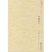 南京师范大学出版 正版 章品镇 开卷读书文丛·书缘未了 社 新书