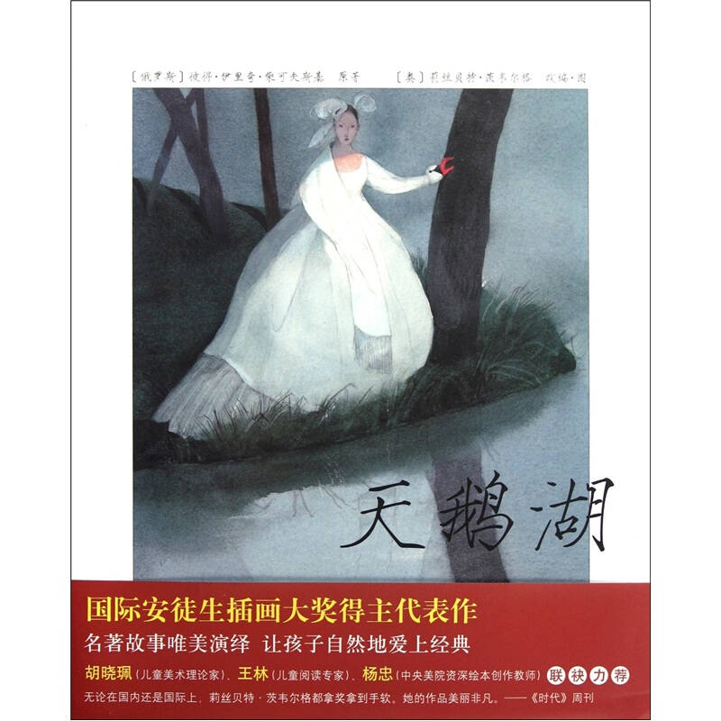 正版图书 天鹅湖（国际安徒生插画大奖得主莉丝贝特&middot;茨韦尔格代表作。名著故事唯美演绎，让孩子自然地爱上经典！）