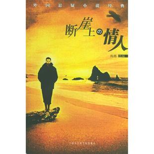 正版二手 断崖上的情人:外国悬疑小说经典 9787806813836 上海社会科学院出版社