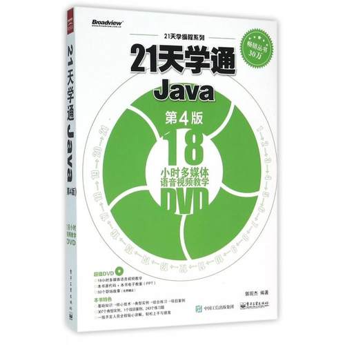 正版二手 21天学通Java(附光盘第4版)/21天学编程系列 9787121278419 电子工业