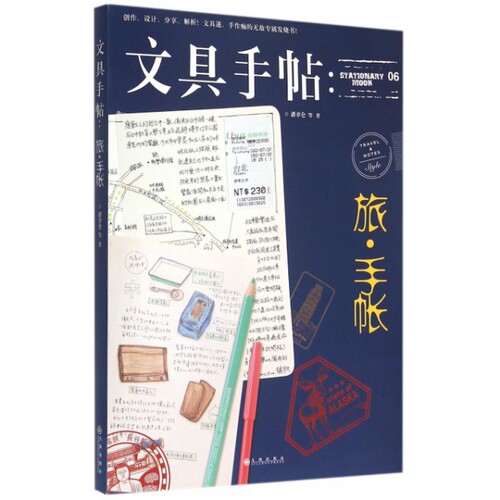 正版新书 文具手帖--旅手帐 潘幸仑 九州出版社