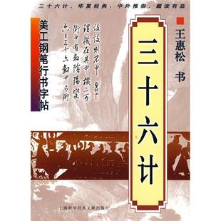 正版新书 美工钢笔行书字帖：三十六计 9787543941526 上海科学技术文献出版社