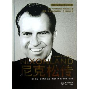 正版新书 尼克松传(精)/一世珍藏名人名传系列 9787535453822 长江文艺