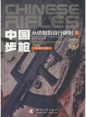 正版新书 中国：从仿制到自行研制：from copying to independent development 9787118124644 国防工业出版社