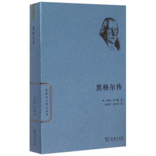 正版新书 黑格尔传/世界名人传记丛书 9787100110570 商务