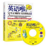 正版新书 英语喉-正确口语训练法-基础篇-附赠MP3光盘+沪江卡 朴光熙 吉林出版集团
