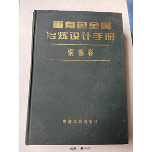 正版新书 重有色金属冶炼设计手册铜镍卷 9787502418670 冶金工业出版社