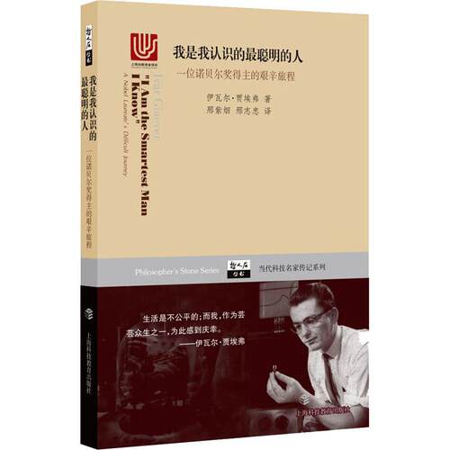 正版图书 我是我认识的 聪明的人 一位诺贝尔奖得主的艰辛旅程 (美)伊瓦尔·贾埃弗(Ivar Giaever) 著 邢紫烟,邢志忠 译