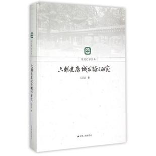 正版新书 随园史学丛书：六朝建康城发掘与研究 9787214152909 江苏人民出版社