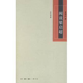 正版新书 阅读梁启超 夏晓虹 北京三联出版社