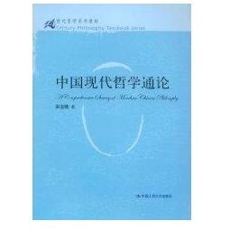 正版新书 中国现代哲学通论(21世纪哲学系列教材) 9787300098685 中国人民大学出版社