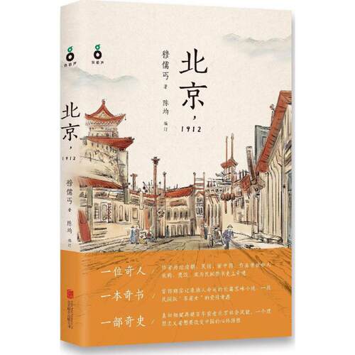 正版新书 北京,1912 穆儒丐 著;陈均 编订 著作 京华出版社